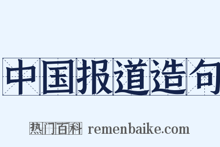 中国报道造句是什么意思的图片